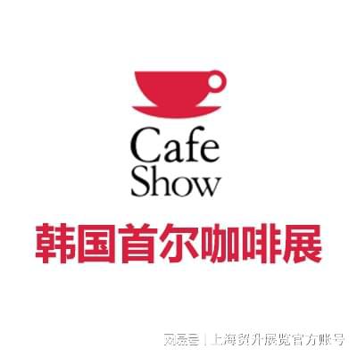 ｜韩国咖啡机配件展｜CAFE SHOW凯发k8国际2025韩国首尔咖啡展览会(图5)