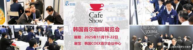 ｜韩国咖啡机配件展｜CAFE SHOW凯发k8国际2025韩国首尔咖啡展览会(图4)